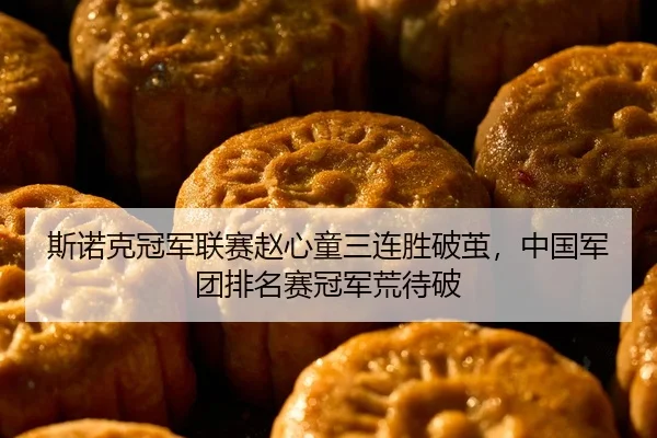斯诺克冠军联赛赵心童三连胜破茧，中国军团排名赛冠军荒待破