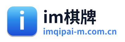 im棋牌